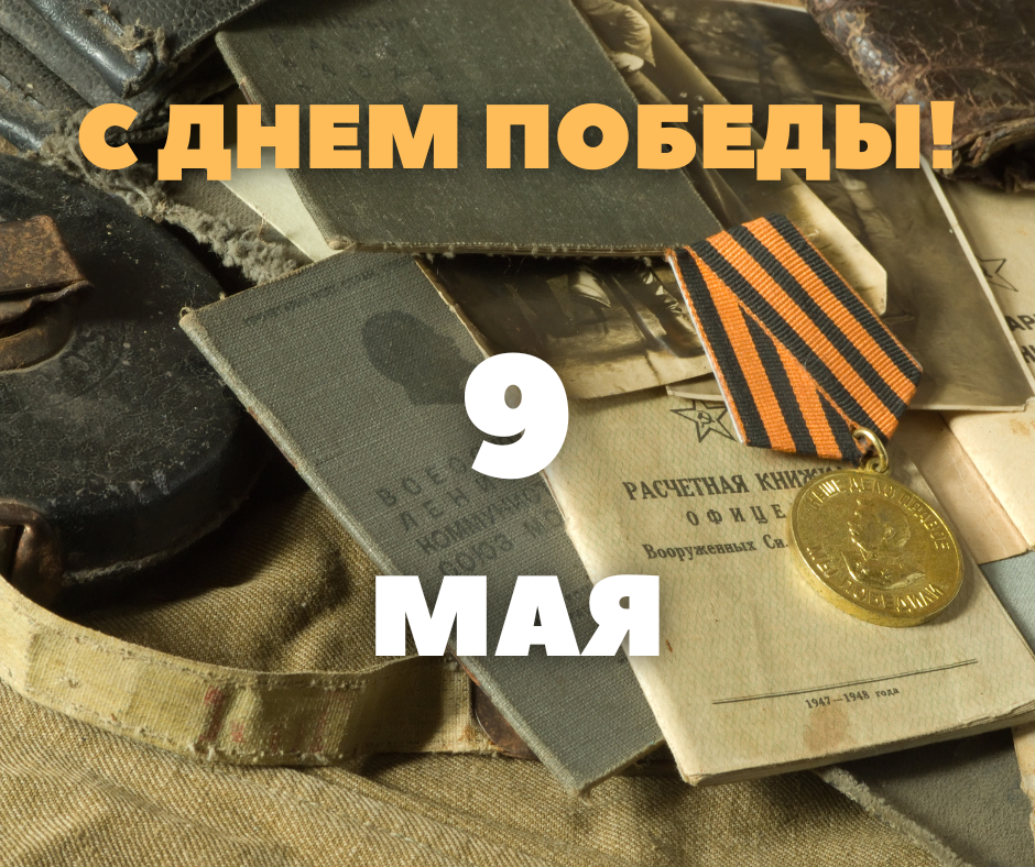 С Днём Победы!