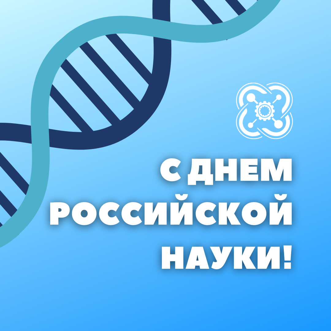День российской науки