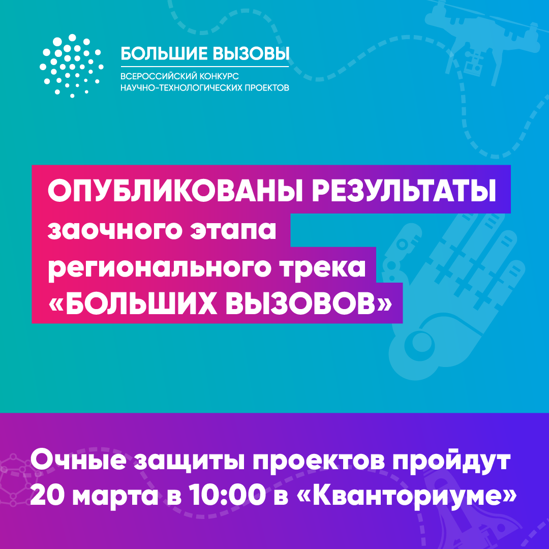 Подведены итоги отборочного этапа "Больших вызовов"