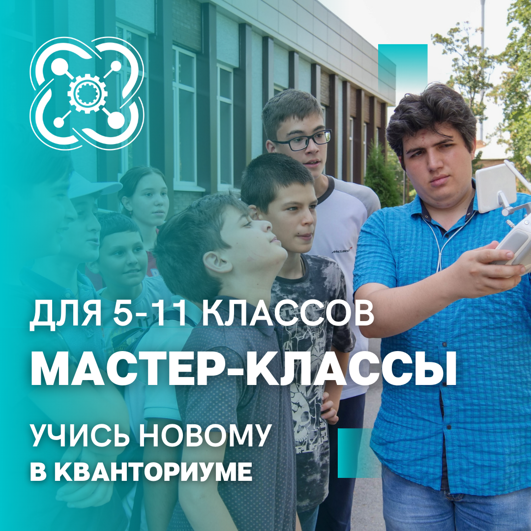 «Квванториум» приглашает школьников 5-11 классов на мастер-классы!